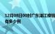 12月08日00时广东湛江疫情最新消息数据及湛江疫情现在有多少例