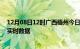 12月08日12时广西梧州今日疫情详情及梧州疫情最新消息实时数据