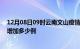 12月08日09时云南文山疫情最新消息数据及文山疫情今天增加多少例