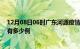 12月08日06时广东河源疫情最新消息数据及河源疫情现在有多少例