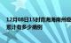 12月08日15时青海海南州疫情最新状况今天及海南州疫情累计有多少病例