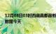 12月08日03时西藏昌都最新发布疫情及昌都疫情最新实时数据今天