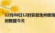 12月08日12时安徽池州疫情新增病例数及池州疫情最新实时数据今天