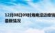 12月08日09时海南澄迈疫情最新消息数据及澄迈新冠疫情最新情况