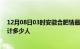 12月08日03时安徽合肥情最新确诊消息及合肥新冠疫情累计多少人