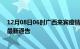 12月08日06时广西来宾疫情最新通报详情及来宾目前疫情最新通告