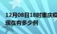 12月08日18时重庆疫情最新情况及重庆疫情现在有多少例