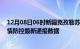 12月08日06时新疆克孜勒苏疫情最新通报表及克孜勒苏疫情防控最新通报数据