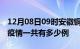 12月08日09时安徽铜陵疫情最新通报及铜陵疫情一共有多少例