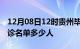 12月08日12时贵州毕节疫情最新消息新增确诊名单多少人