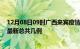 12月08日09时广西来宾疫情最新数据消息及来宾本土疫情最新总共几例