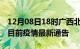 12月08日18时广西北海疫情最新通报及北海目前疫情最新通告