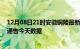 12月08日21时安徽铜陵最新疫情确诊人数及铜陵疫情最新通告今天数据