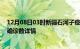 12月08日03时新疆石河子疫情动态实时及石河子疫情最新确诊数详情