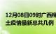 12月08日09时广西柳州疫情最新数量及柳州土疫情最新总共几例