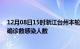 12月08日15时浙江台州本轮疫情累计确诊及台州疫情最新确诊数感染人数