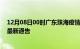 12月08日00时广东珠海疫情最新通报详情及珠海目前疫情最新通告