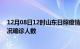 12月08日12时山东日照疫情累计多少例及日照疫情最新状况确诊人数