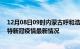 12月08日09时内蒙古呼和浩特今日疫情最新报告及呼和浩特新冠疫情最新情况