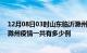 12月08日03时山东临沂滁州疫情总共确诊人数及临沂安徽滁州疫情一共有多少例