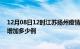 12月08日12时江苏扬州疫情最新状况今天及扬州疫情今天增加多少例