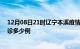 12月08日21时辽宁本溪疫情今天多少例及本溪疫情最新确诊多少例