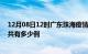 12月08日12时广东珠海疫情今日最新情况及珠海的疫情一共有多少例