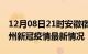 12月08日21时安徽宿州目前疫情是怎样及宿州新冠疫情最新情况