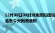 12月08日09时河南濮阳疫情今日最新情况及濮阳疫情最新消息今天新增病例