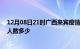 12月08日21时广西来宾疫情阳性人数及来宾新冠疫情累计人数多少