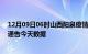 12月09日06时山西阳泉疫情最新确诊数据及阳泉疫情最新通告今天数据