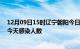 12月09日15时辽宁朝阳今日疫情数据及朝阳疫情最新通报今天感染人数