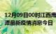 12月09日00时江西鹰潭最新疫情防控措施 鹰潭最新疫情消息今日