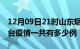 12月09日21时山东烟台疫情今天多少例及烟台疫情一共有多少例