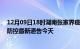 12月09日18时湖南张家界疫情今日最新情况及张家界疫情防控最新通告今天