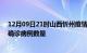 12月09日21时山西忻州疫情最新消息数据及忻州今日新增确诊病例数量