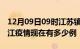 12月09日09时江苏镇江疫情新增多少例及镇江疫情现在有多少例