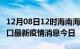 12月08日12时海南海口最新疫情防控措施 海口最新疫情消息今日