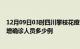 12月09日03时四川攀枝花疫情最新防疫通告 攀枝花最新新增确诊人员多少例