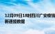 12月09日18时四川广安疫情最新通报表及广安疫情防控最新通报数据