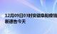 12月09日03时安徽阜阳疫情最新通报表及阜阳疫情防控最新通告今天