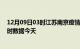 12月09日03时江苏南京疫情新增病例数及南京疫情最新实时数据今天