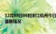 12月09日06时浙江杭州今日疫情最新报告及杭州新冠疫情最新情况