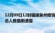 12月09日12时福建泉州疫情最新情况统计及泉州疫情目前总人数最新通报