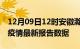 12月09日12时安徽滁州最新发布疫情及滁州疫情最新报告数据