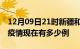 12月09日21时新疆和田疫情最新情况及和田疫情现在有多少例