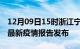 12月09日15时浙江宁波最新疫情状况及宁波最新疫情报告发布