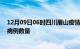 12月09日06时四川眉山疫情最新消息及眉山今日新增确诊病例数量