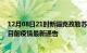 12月08日21时新疆克孜勒苏疫情最新通报详情及克孜勒苏目前疫情最新通告