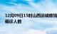 12月09日15时山西运城疫情最新数量及运城疫情最新状况确诊人数